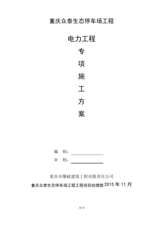 工程电力工程专项施工方案