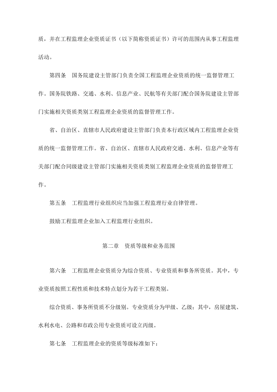 工程监理企业资质管理规定_第2页