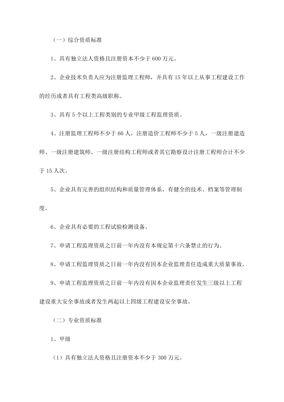 工程监理企业资质管理规定_第3页