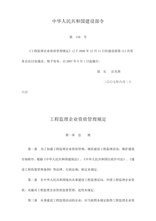 工程监理企业资质管理规定