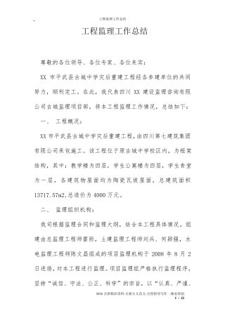 工程监理工作情况汇报