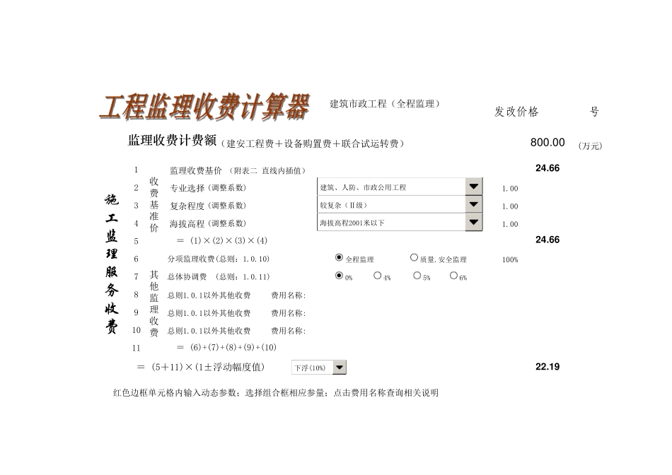 工程监理收费计算器_第1页