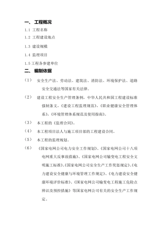 工程监理部应急预案