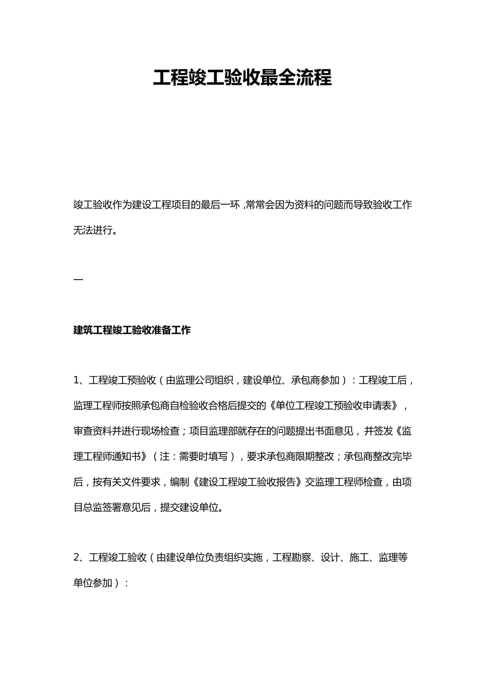 工程竣工验收最全流程_第1页