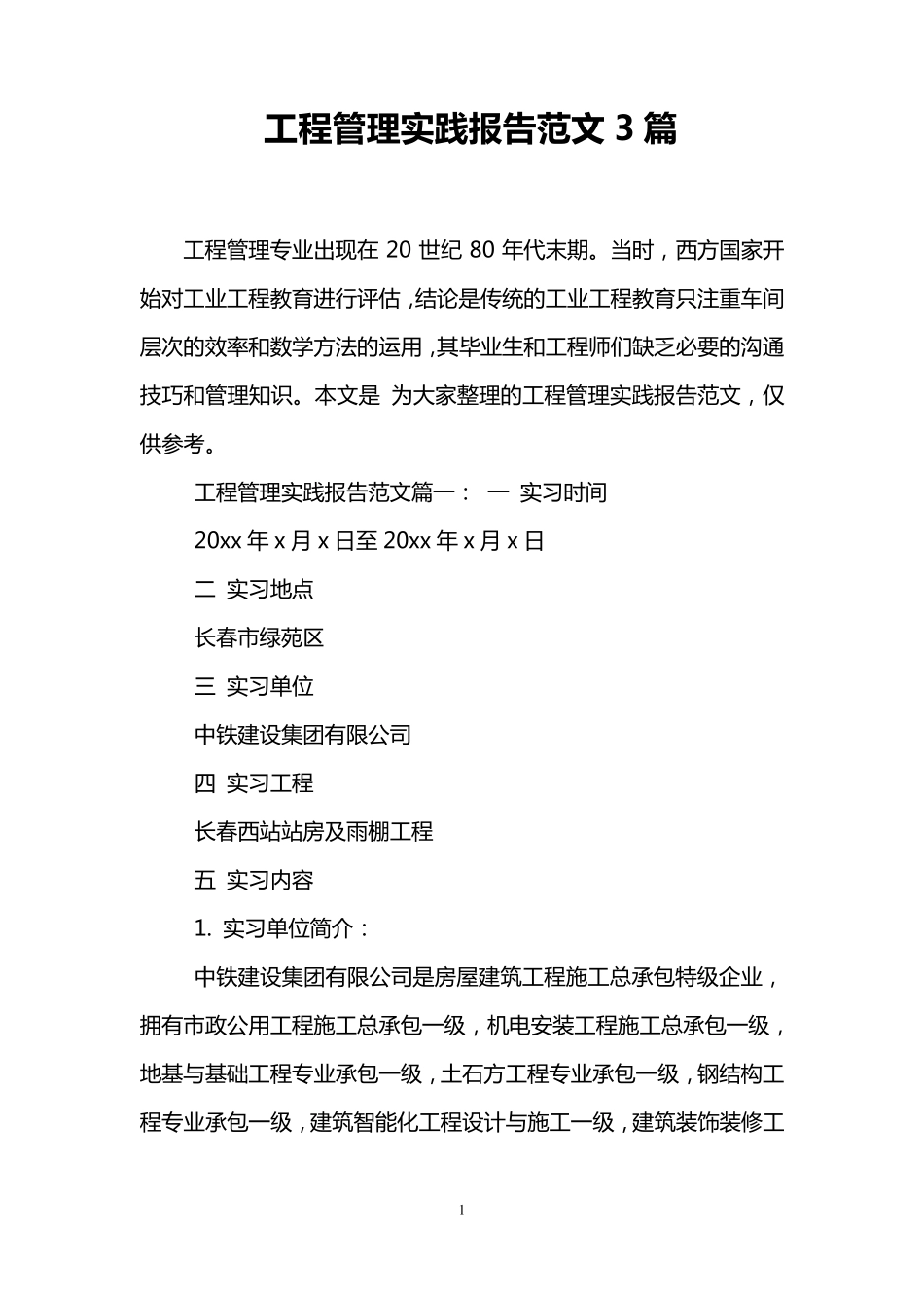工程管理实践报告范文3篇_第1页