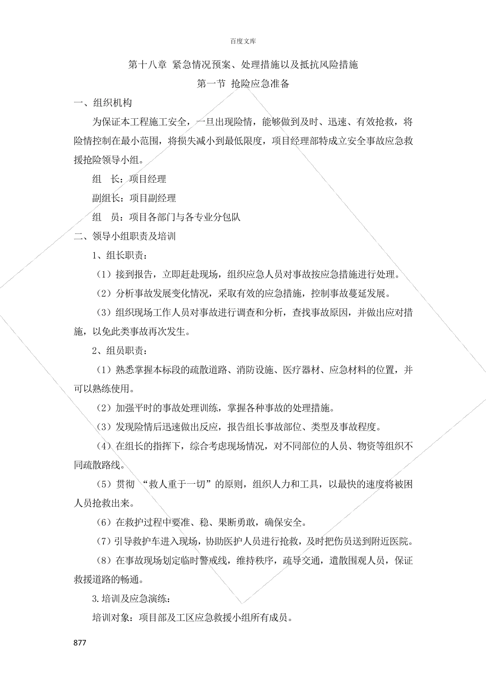 工程紧急情况预案、处理措施以及抵抗风险措施_第1页