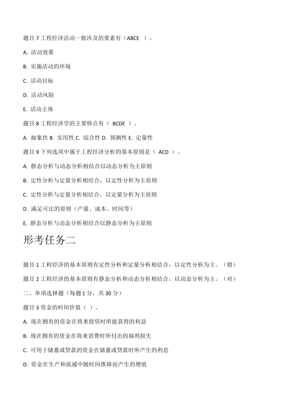 工程经济与管理形考任务112_第2页