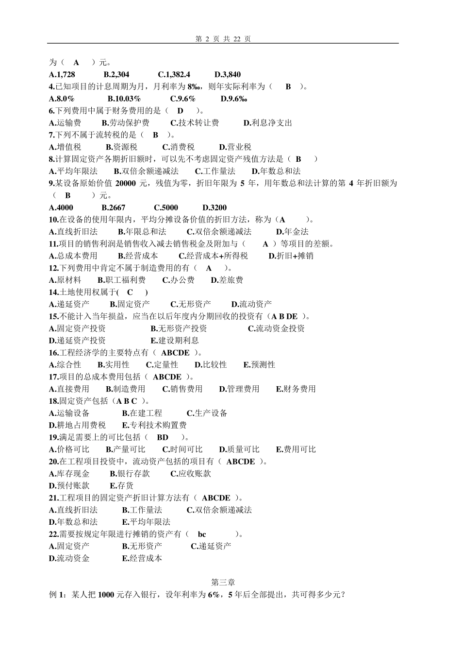 工程经济学习题_第2页