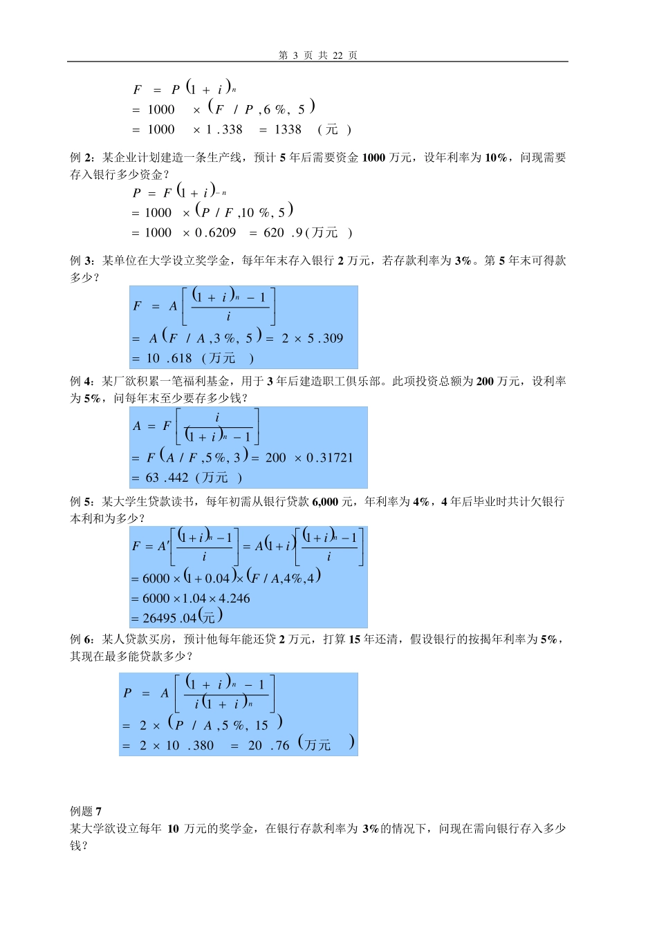 工程经济学习题_第3页