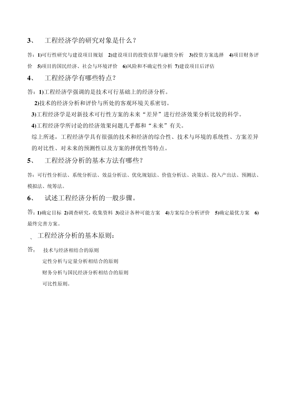 工程经济学刘亚臣第四版课后参考答案_第2页