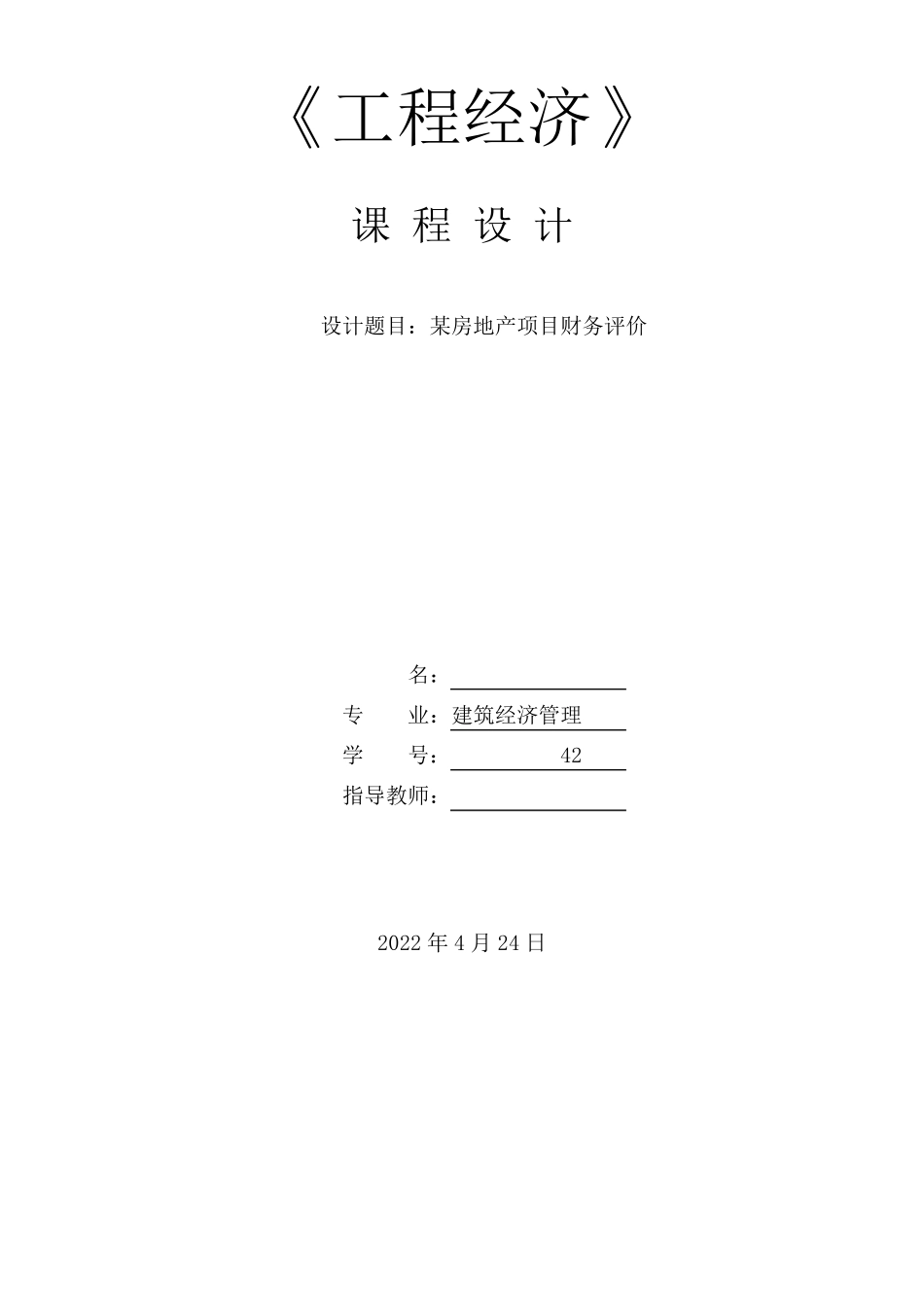 工程经济学课程设计(某房地产项目)_第1页