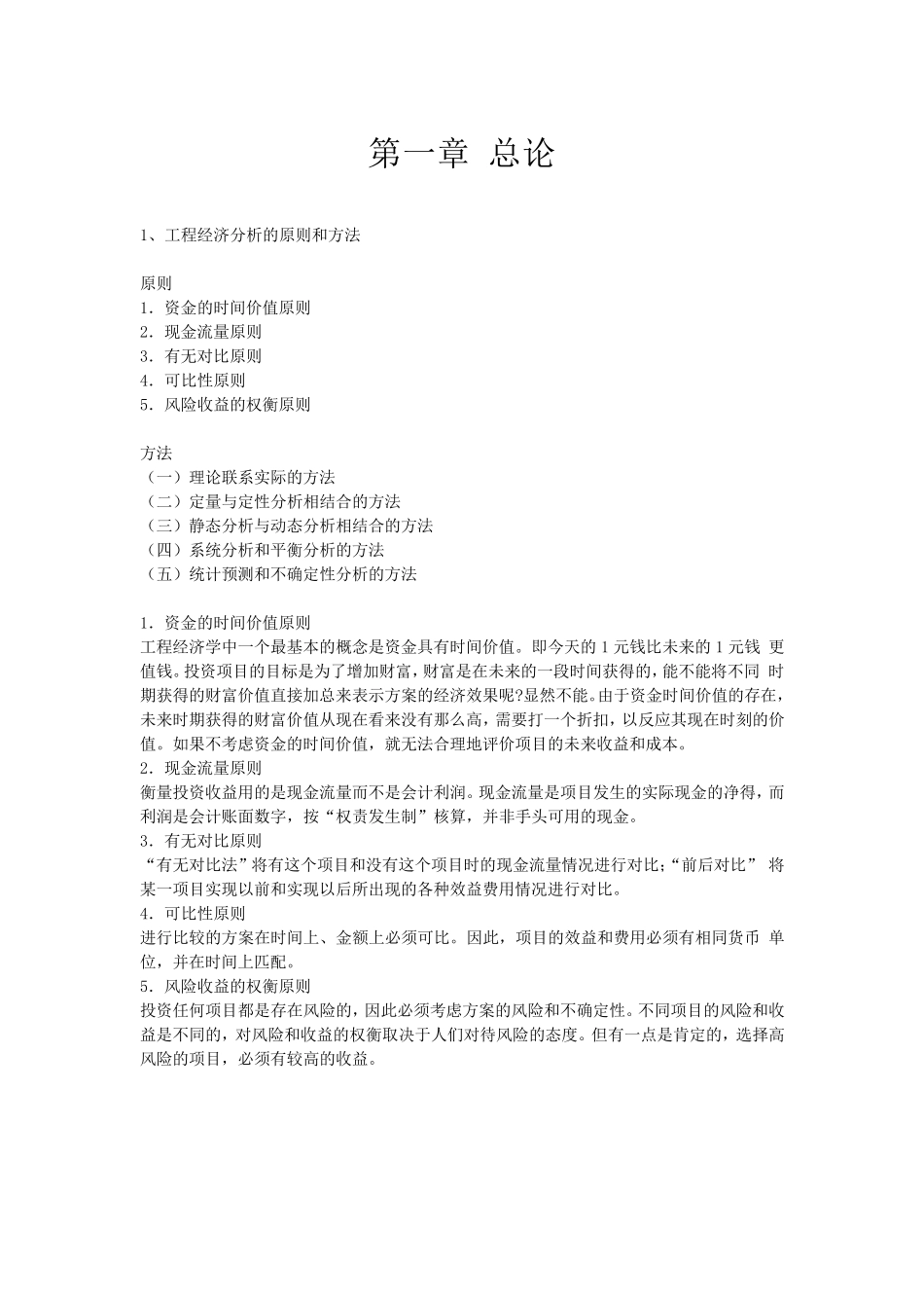 工程经济学复习重点及答案_第1页