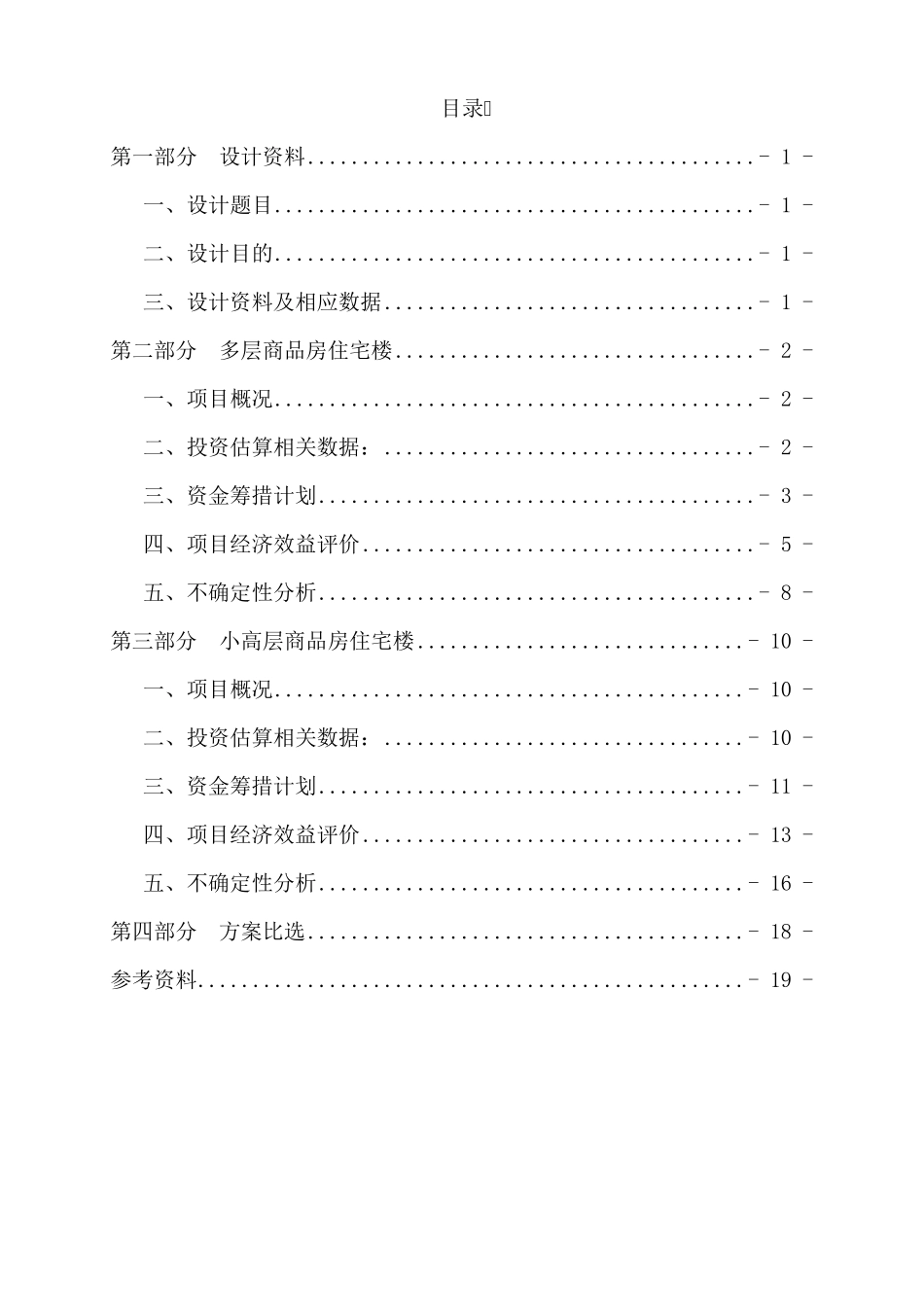 工程经济学课程设计_第2页