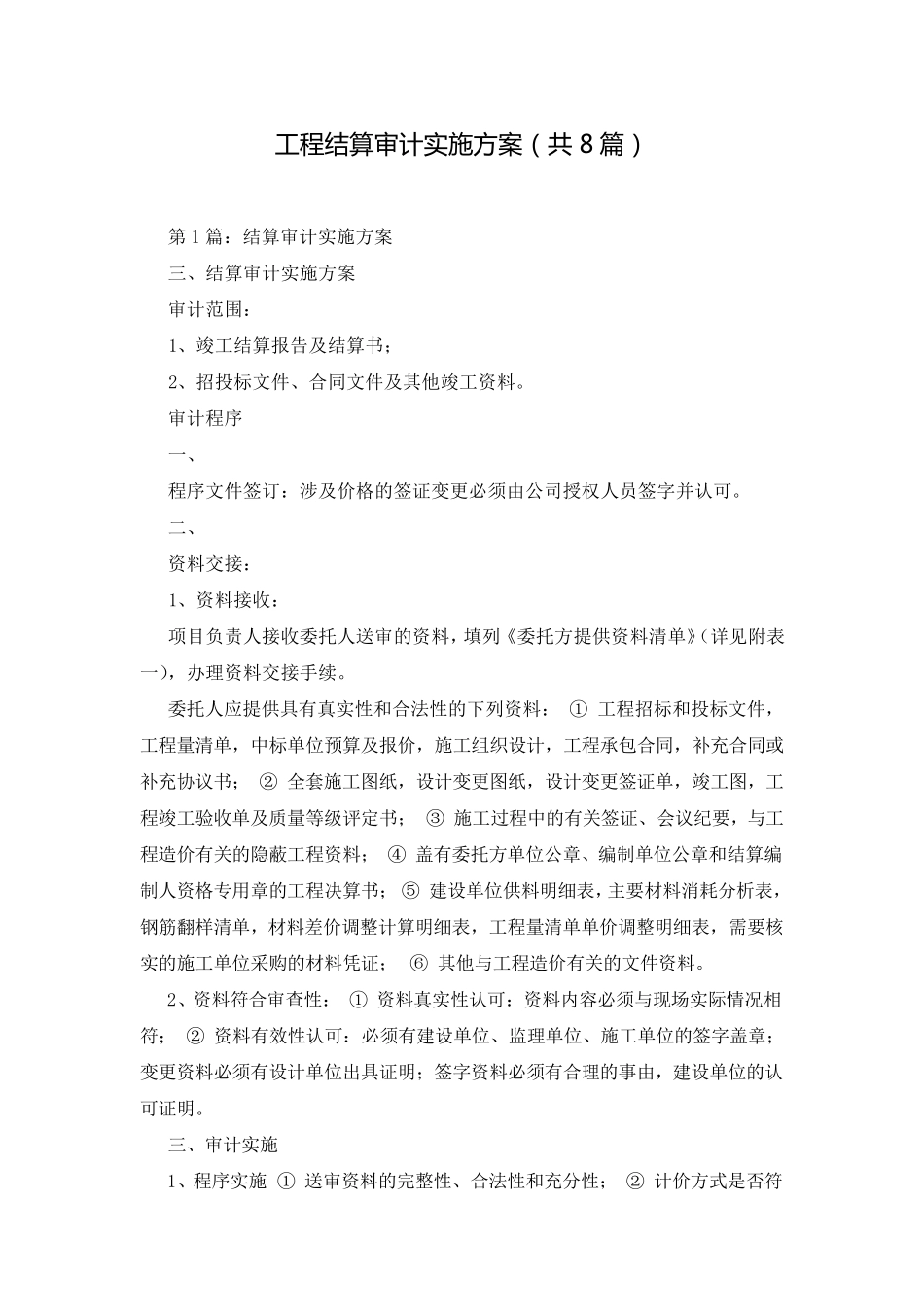 工程结算审计实施方案(共8篇)_第1页