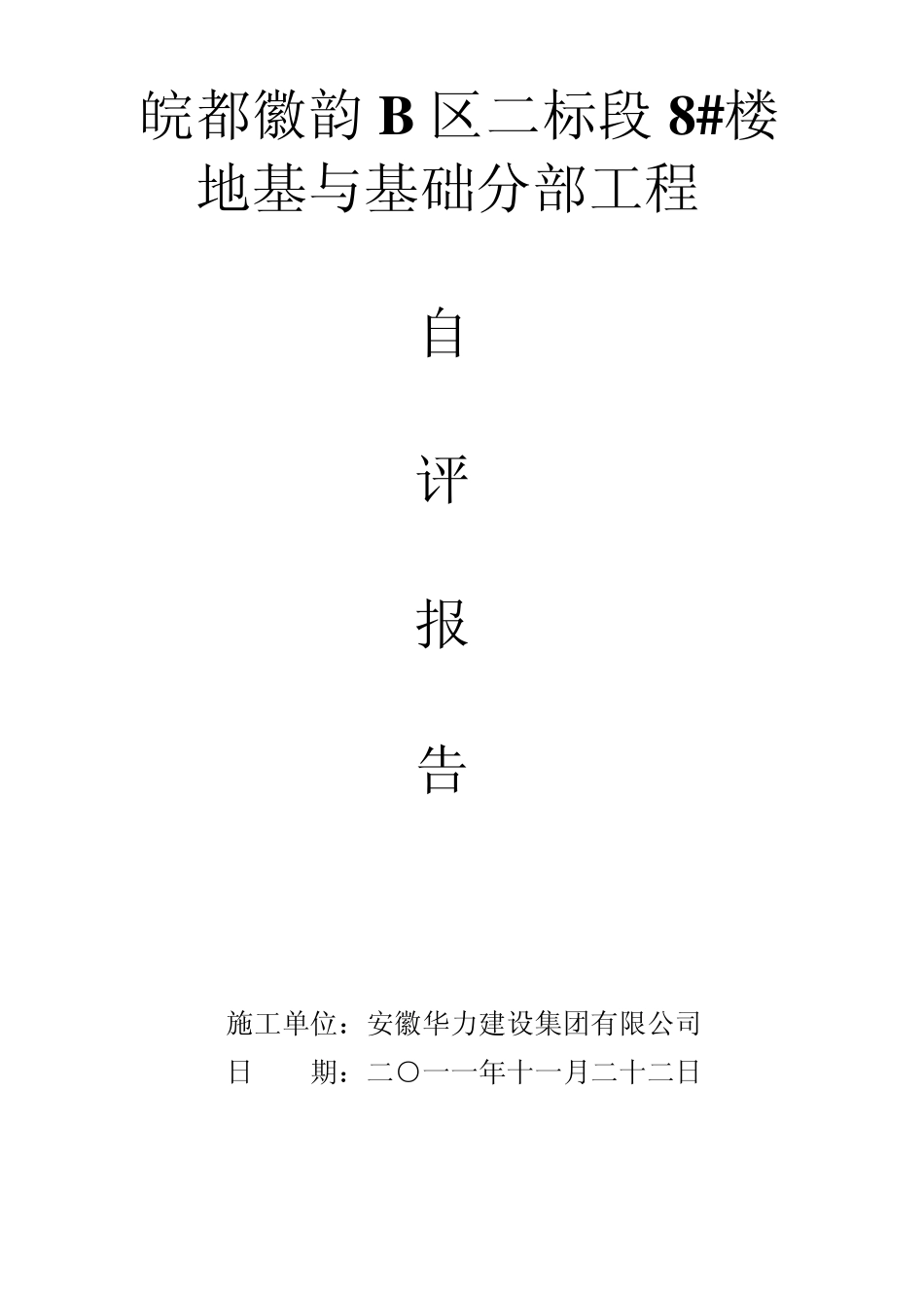 工程自评报告_第1页