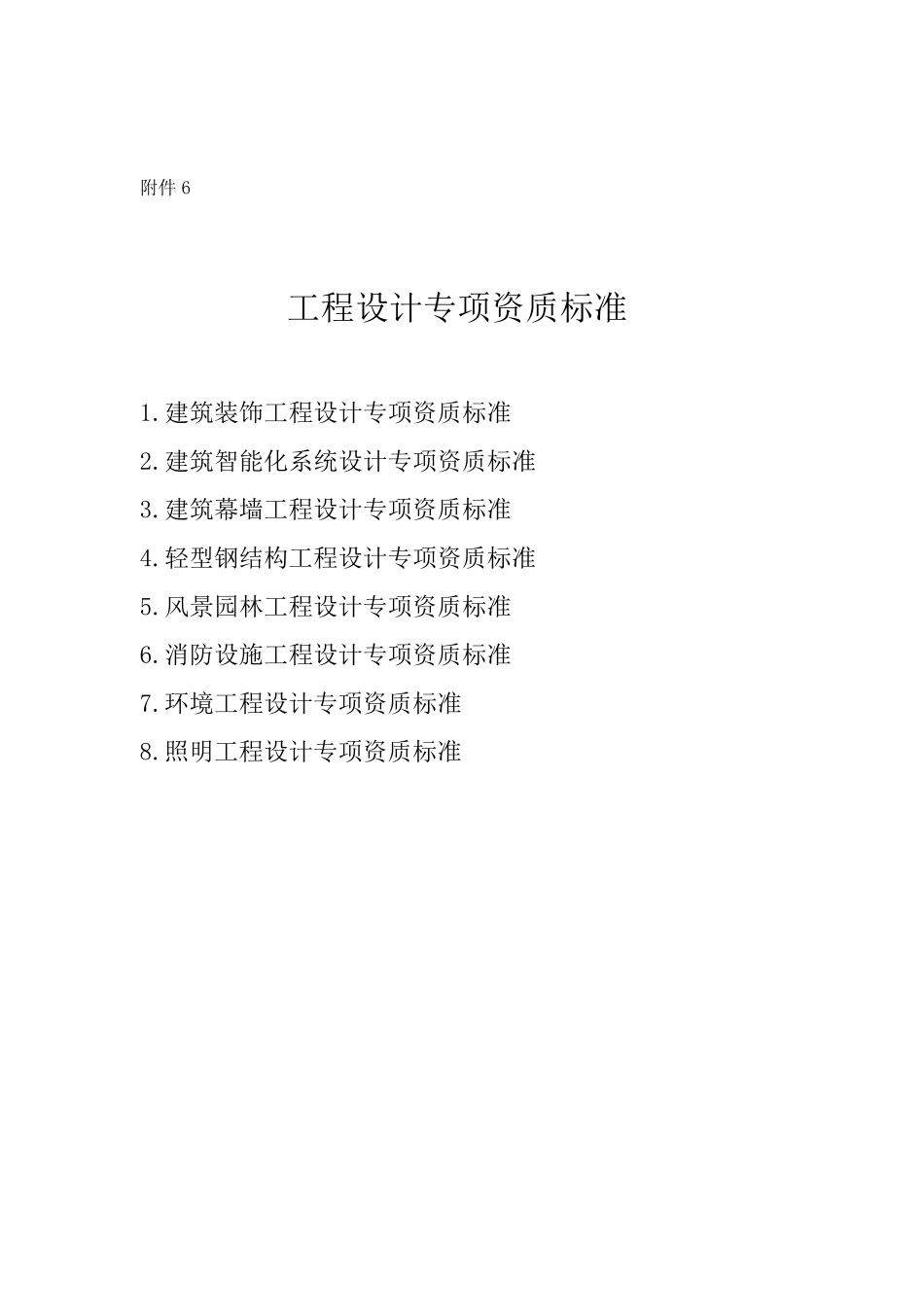 工程设计专项资质标准_第1页