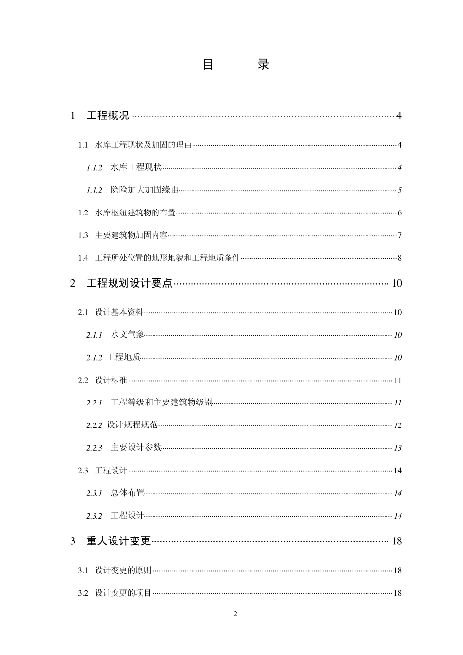 工程设计工作报告(丁家咀水库坝身处理)_第3页