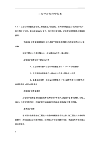 工程设计费收费标准