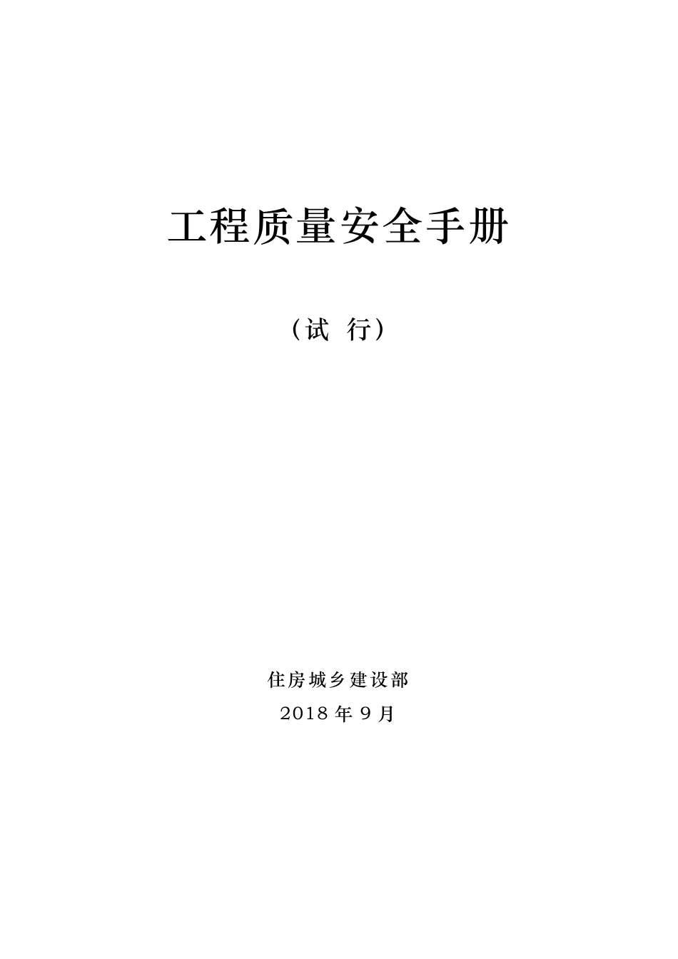 工程质量安全手册_第1页