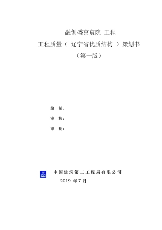 工程质量创优策划书(中建八局)