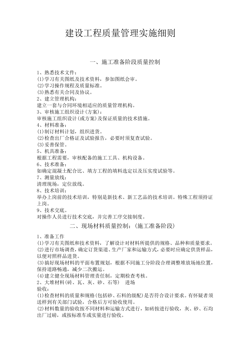 工程质量实施细则_第1页