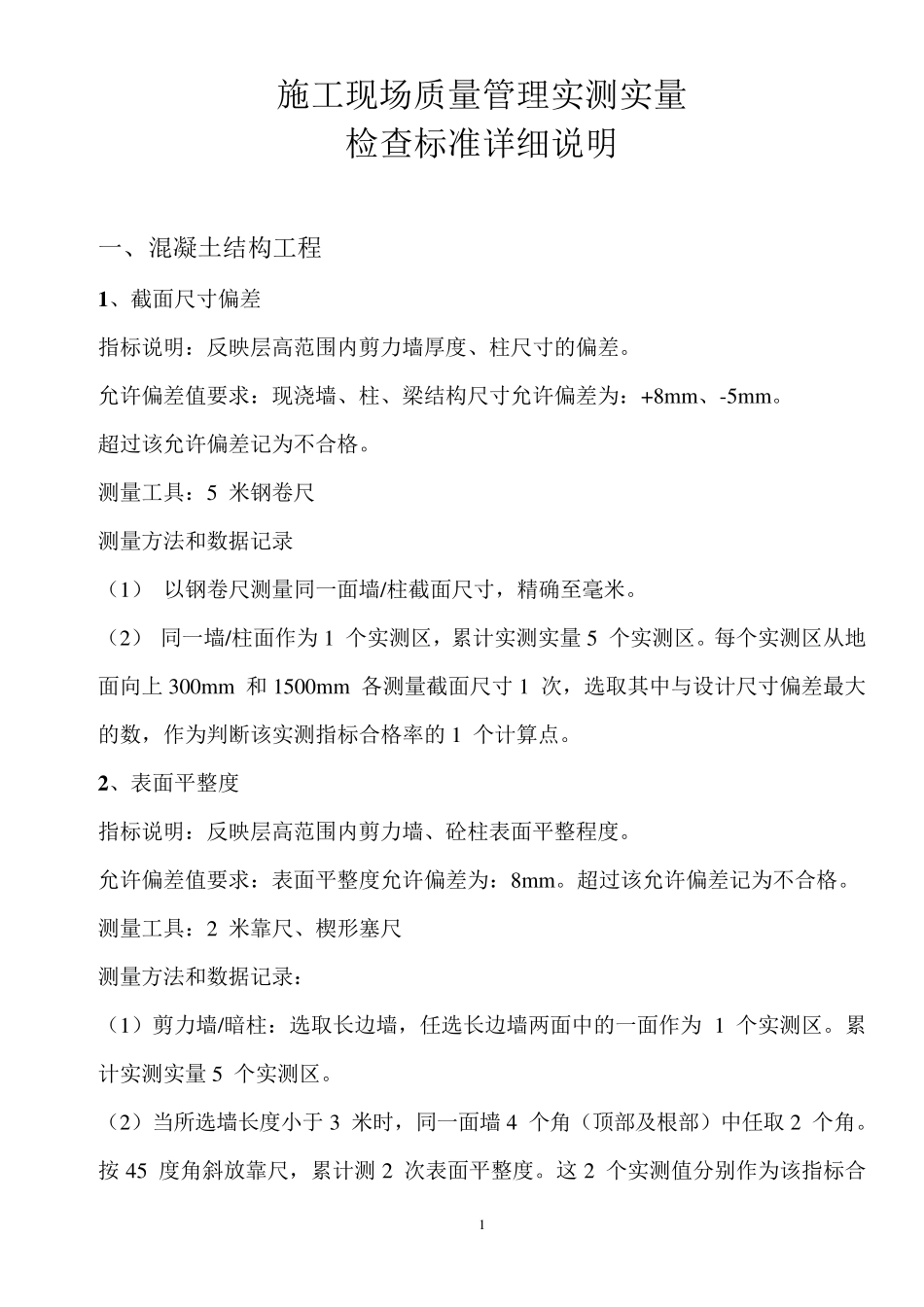 工程质量实测实量检查标准_第1页