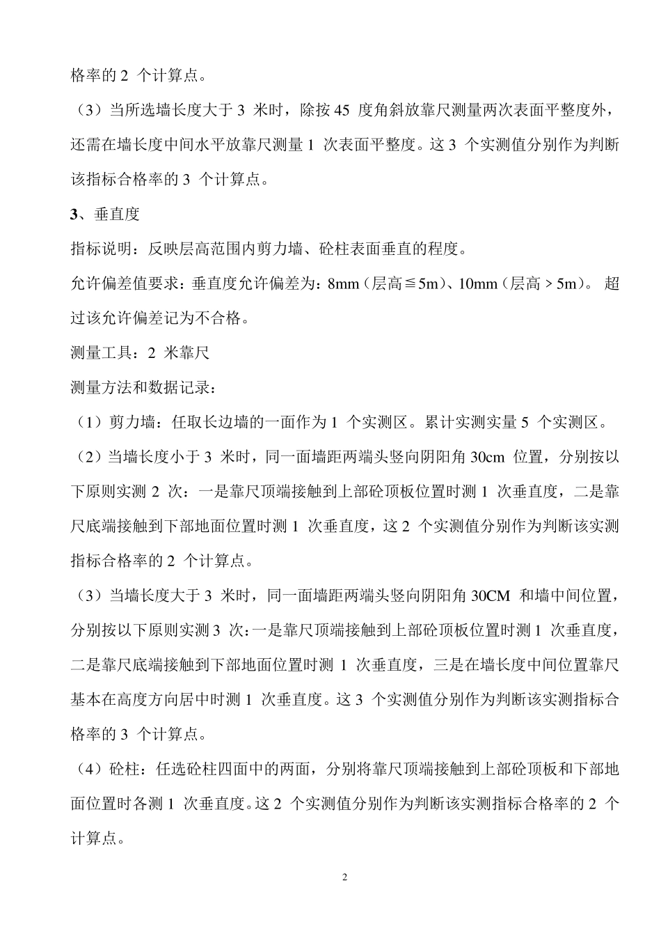 工程质量实测实量检查标准_第2页