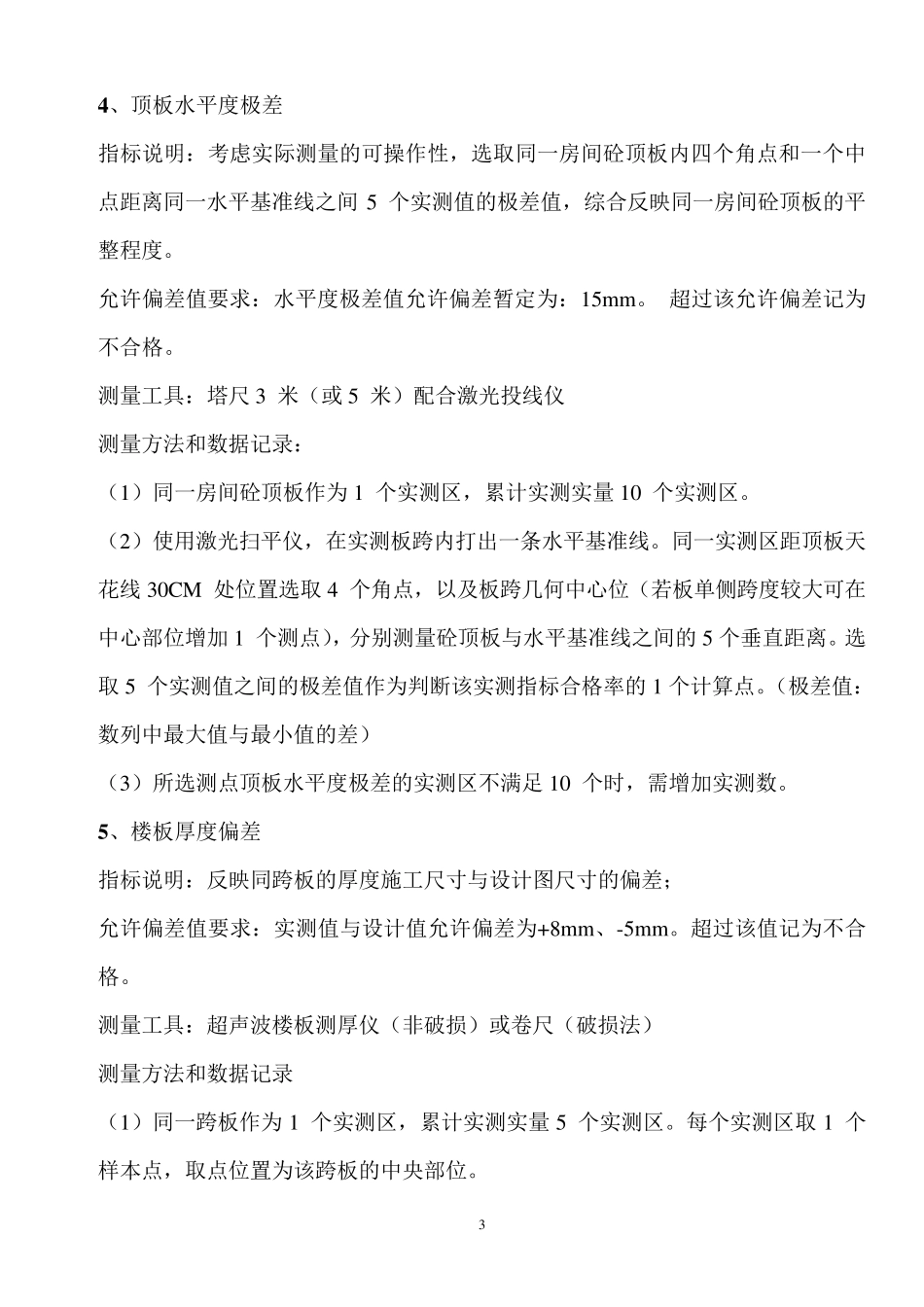工程质量实测实量检查标准_第3页