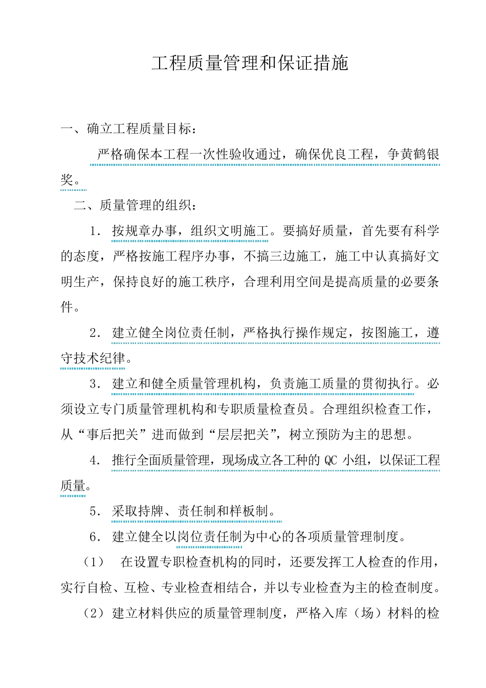 工程质量管理和保证措施_第1页