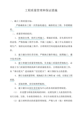 工程质量管理和保证措施