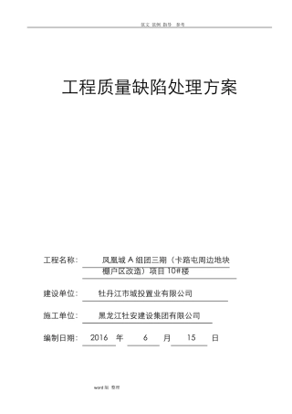 工程质量缺陷处理方案总结