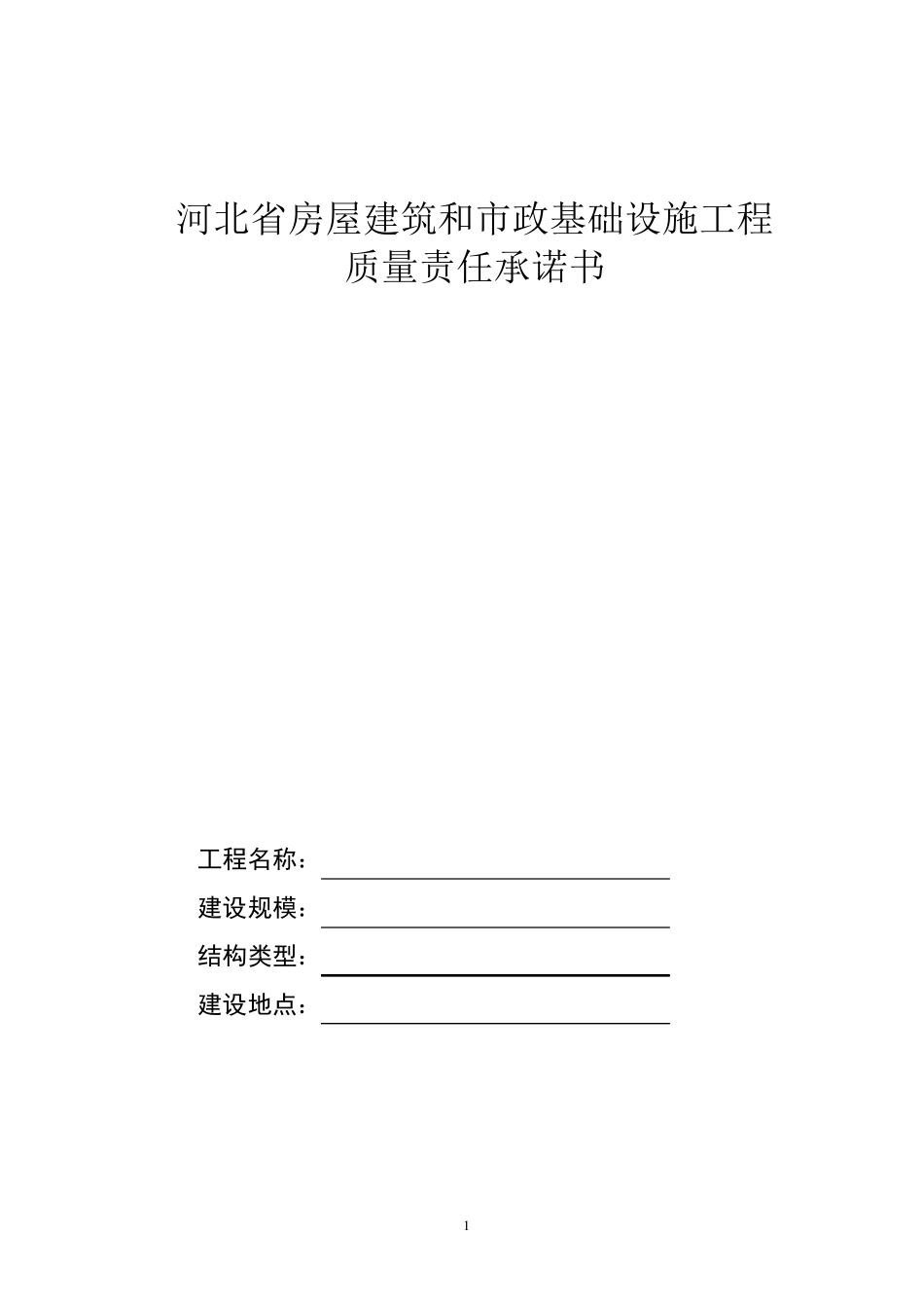 工程质量责任承诺书.._第1页