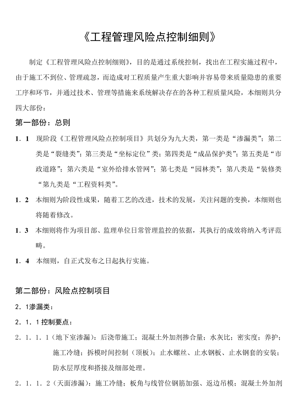 工程质量风险点控制细则_第1页