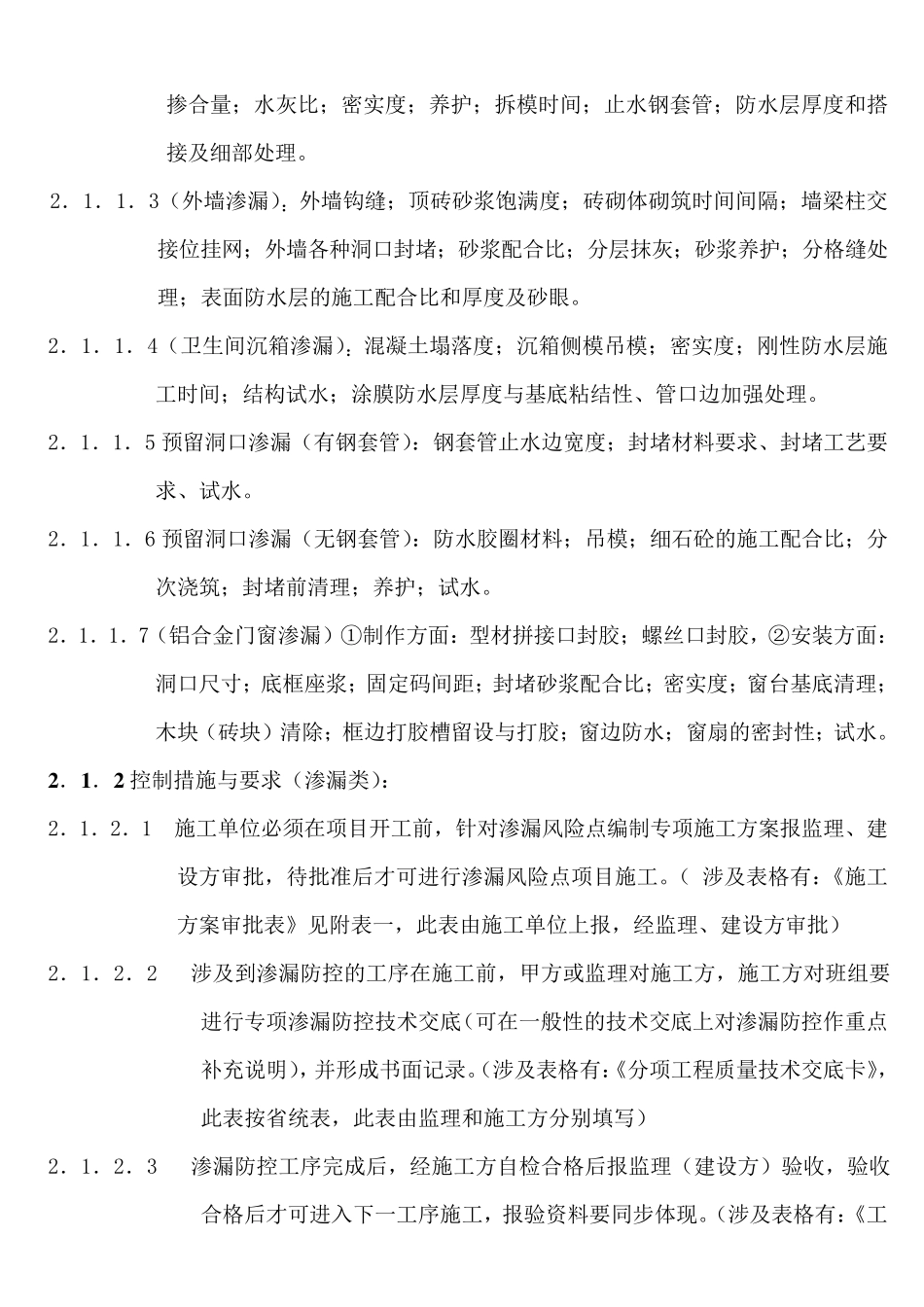 工程质量风险点控制细则_第2页