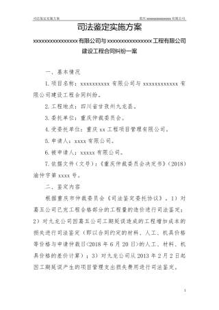 工程造价司法鉴定实施方案