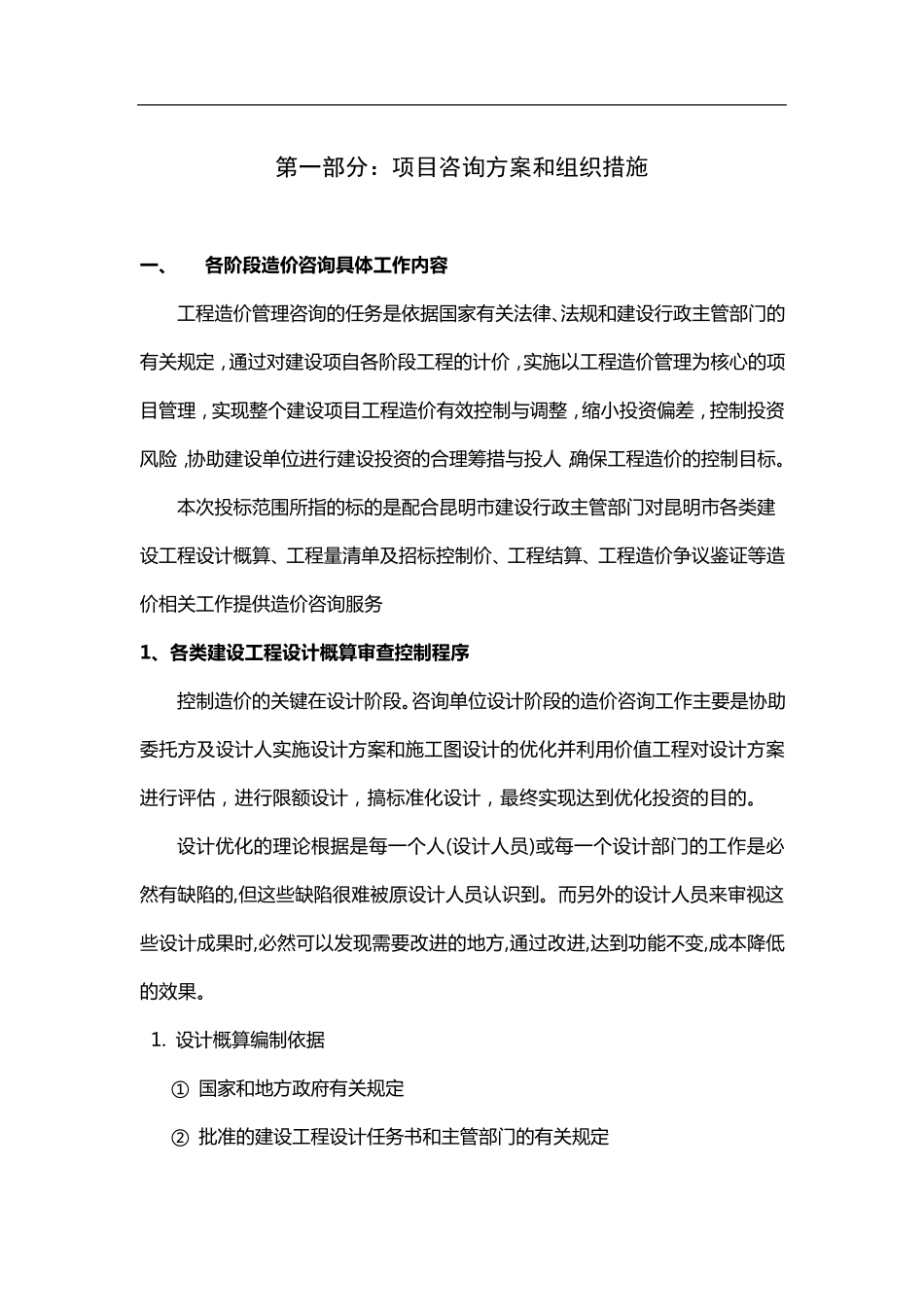 工程造价全过程咨询服务实施方案_第2页