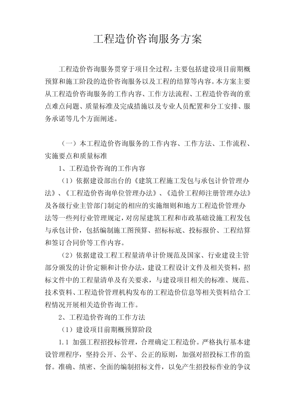 工程造价咨询服务方案_第1页