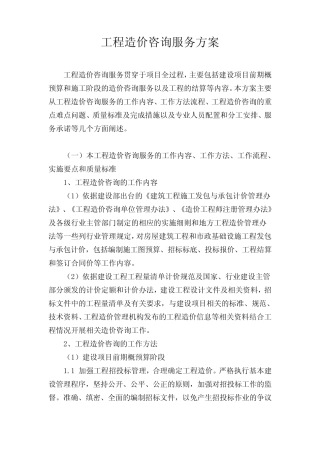工程造价咨询服务方案