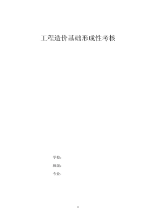 工程造价基础形成性考核