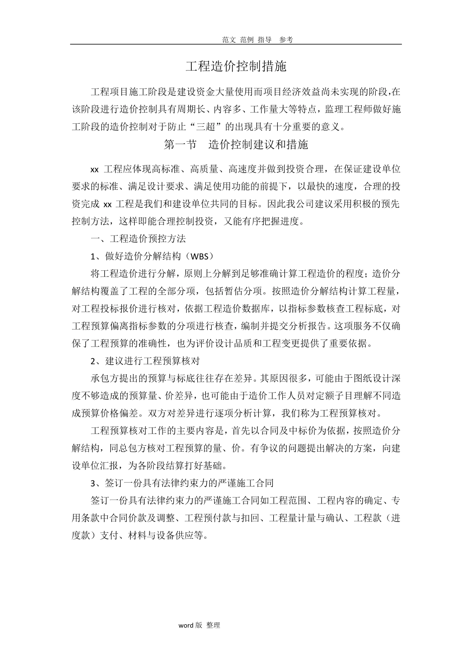 工程造价控制措施方案_第1页