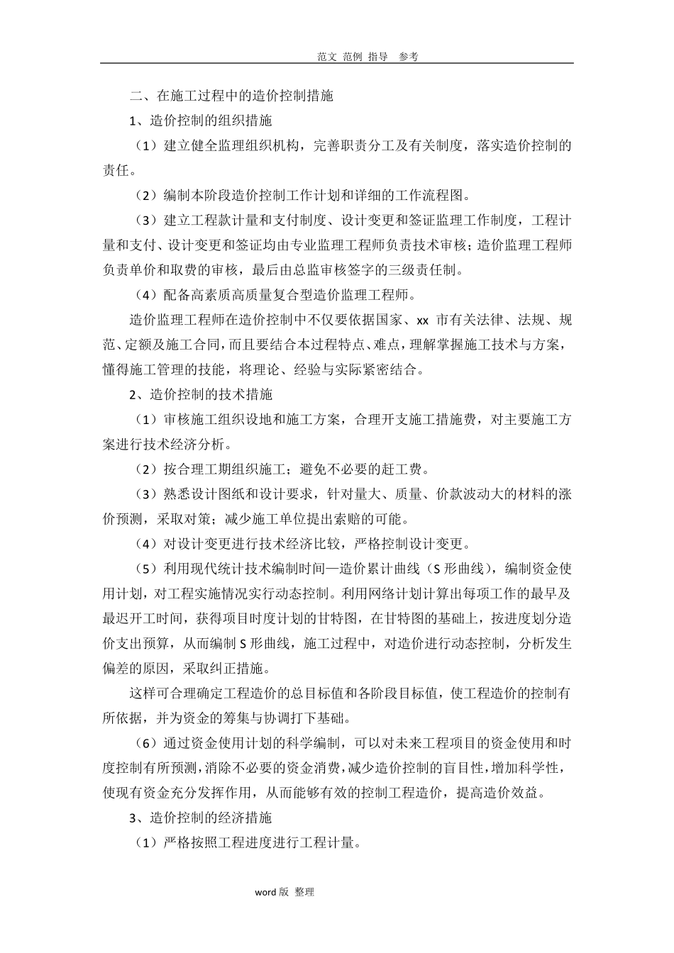 工程造价控制措施方案_第2页