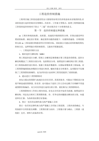 工程造价控制措施方案