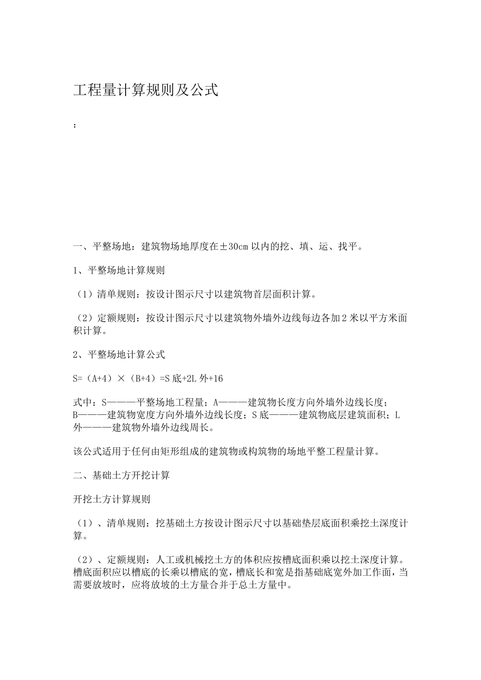 工程造价工程量计算规则及公式_第1页