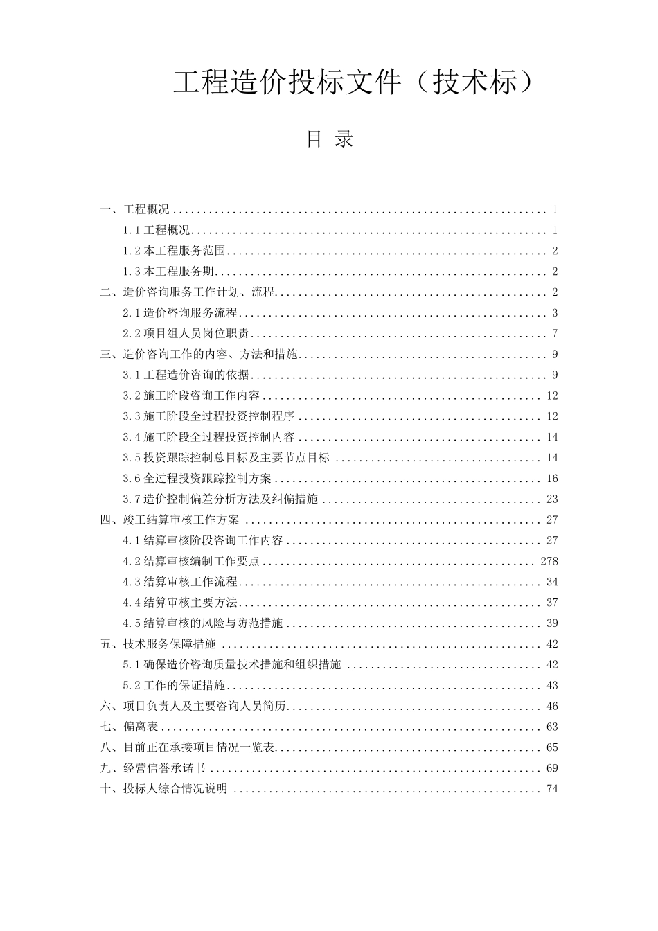 工程造价项目投标文件全程(技术标)_第1页