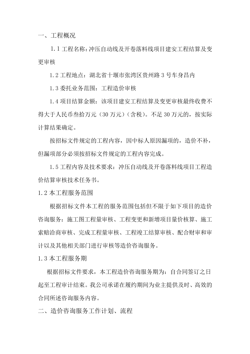 工程造价项目投标文件全程(技术标)_第2页