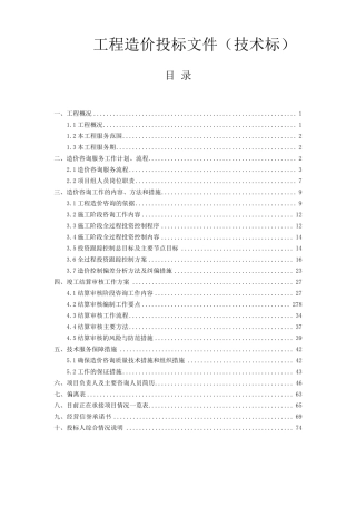 工程造价项目投标文件全程(技术标)