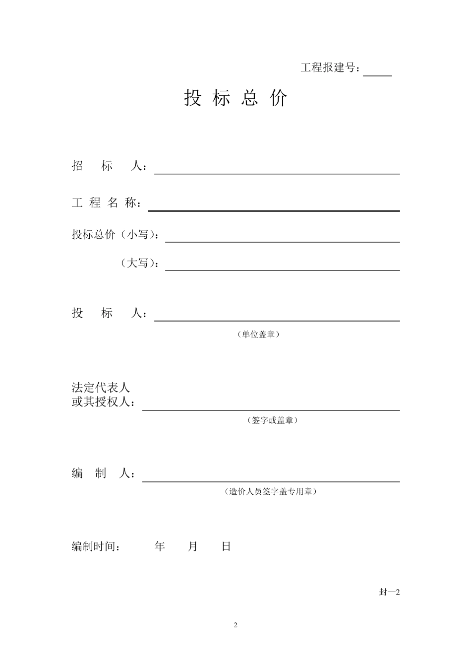 工程量清单计价和定额计价需要的表格_第2页