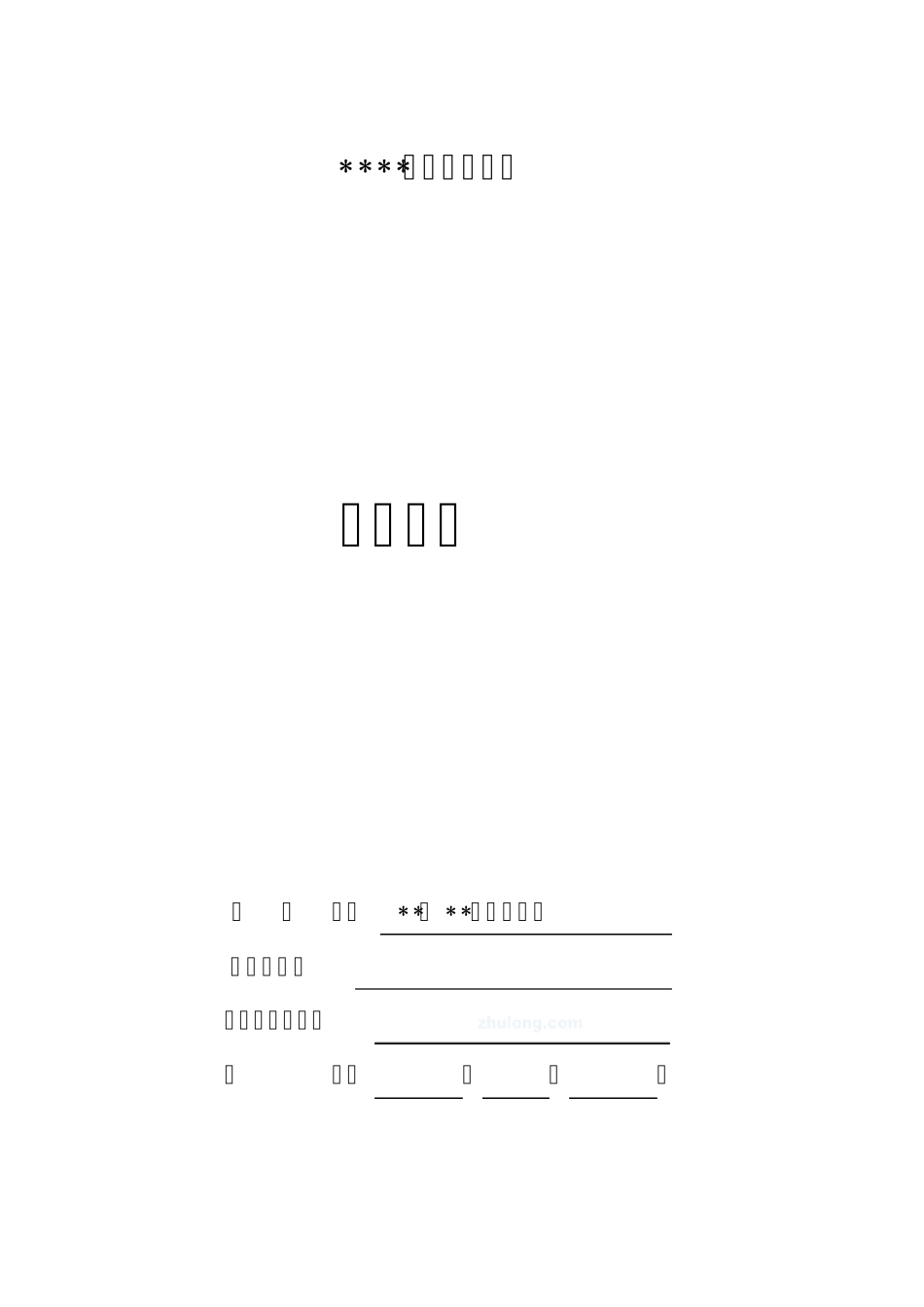 工程项目投资招标文件(bt项目)_第1页