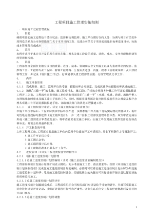 工程项目施工管理实施细则