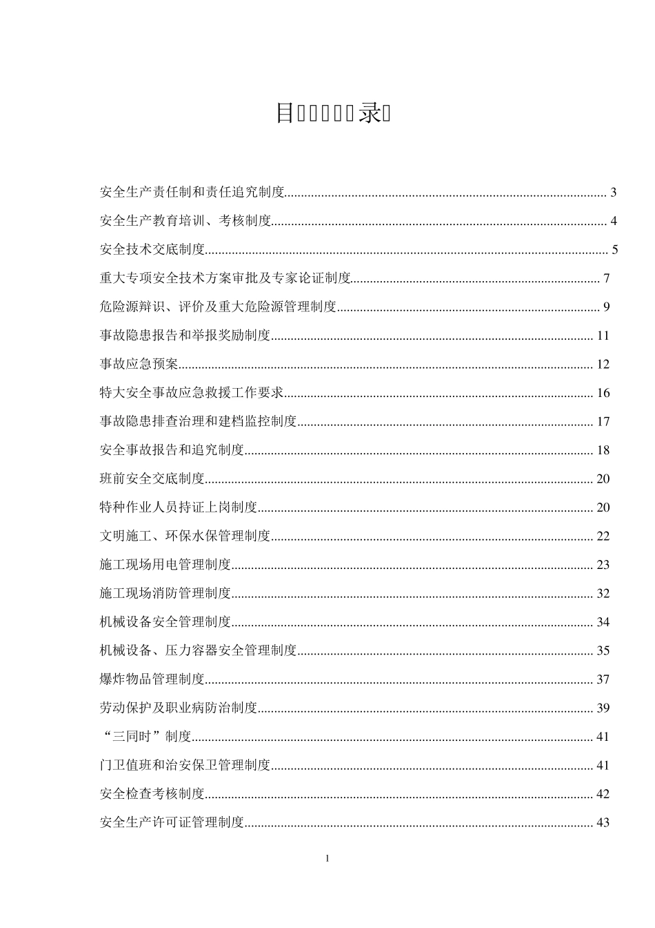 工程项目安全管理制度汇编_第1页